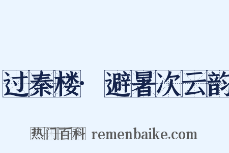 过秦楼·避暑次云韵是什么意思的图片